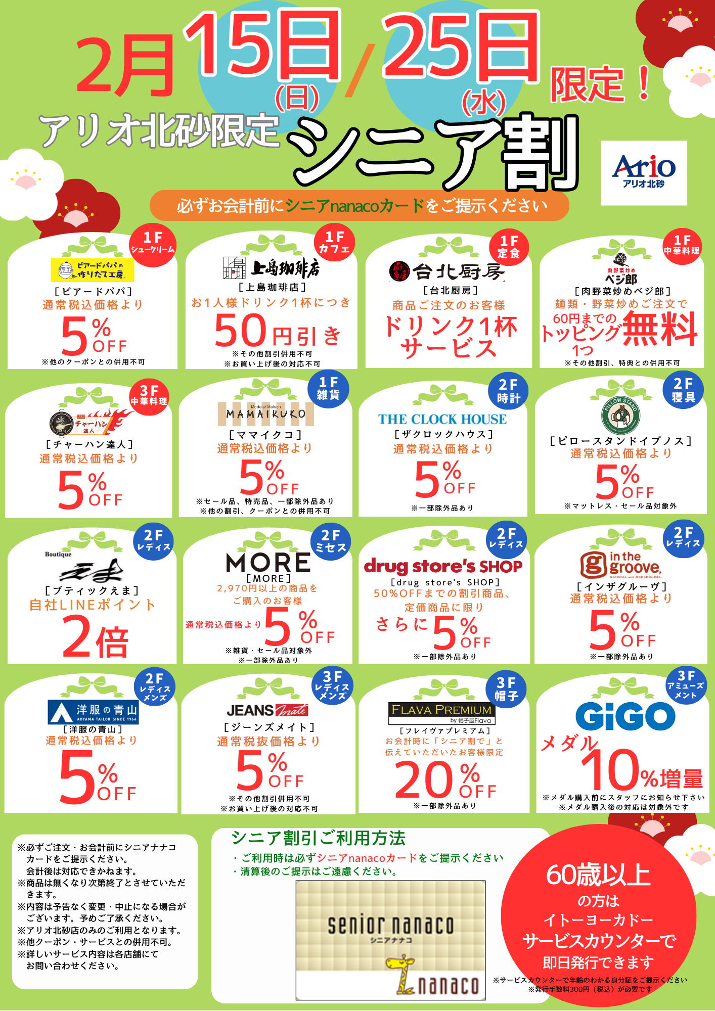 【3～5月の15日・25日限定！シニア割】