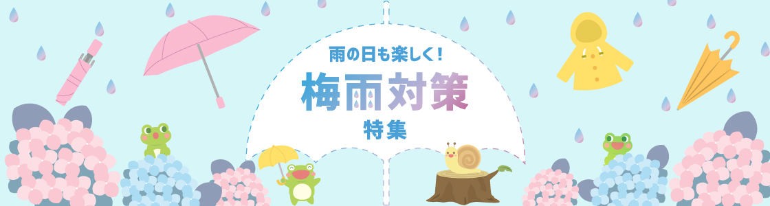 梅雨対策