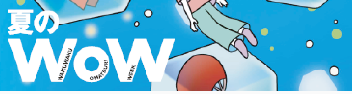 夏のWoW WEBチラシ