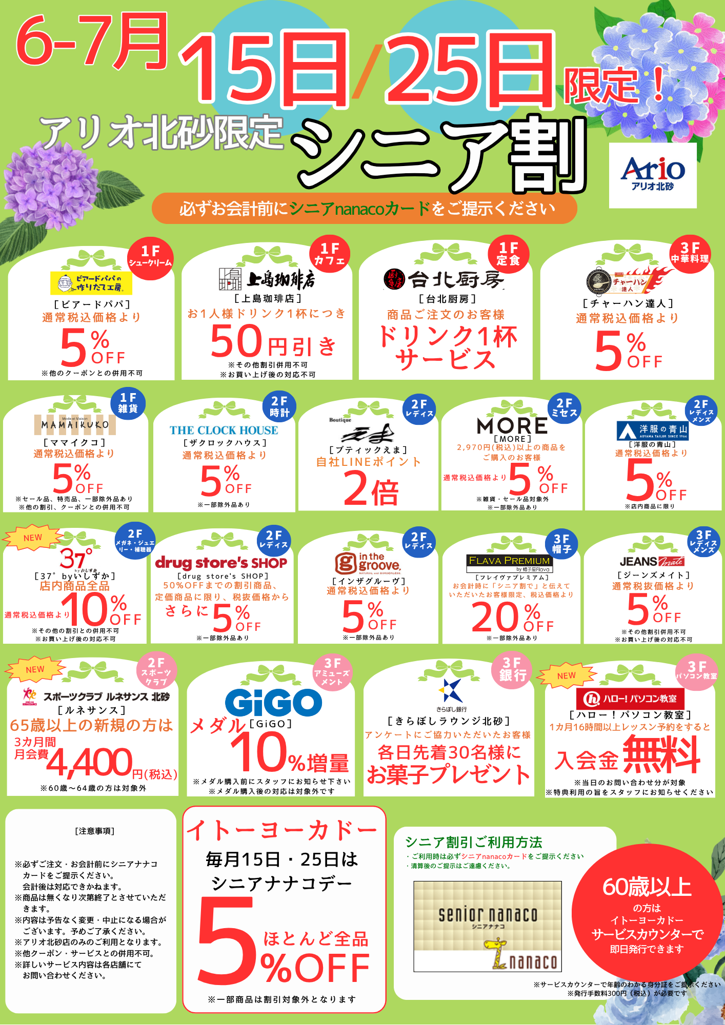 【6～7月の15日・25日限定！シニア割】