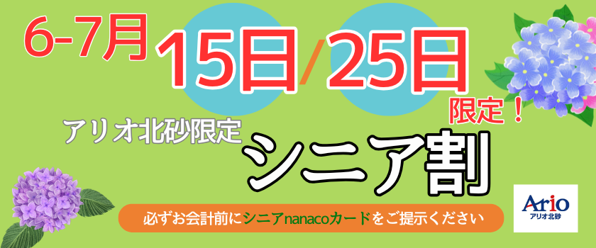 シニア割のポスター