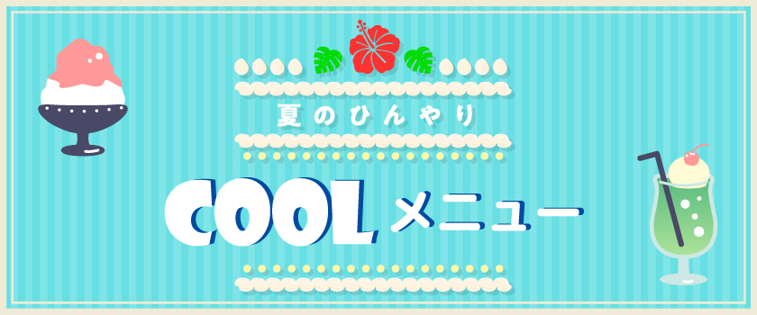 COOLメニューの画像