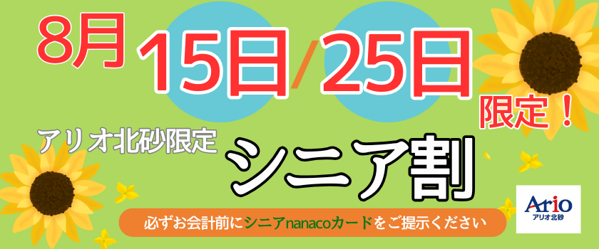 シニア割のポスター