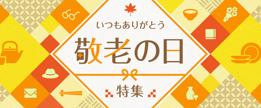 敬老の日特集