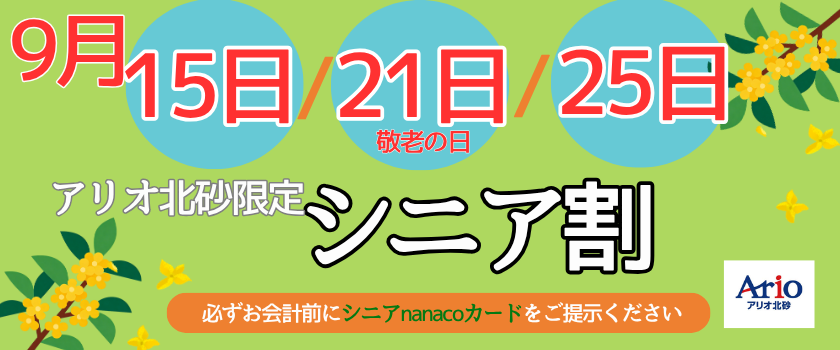 【9月の15日(火)・21日(月/敬老の日)・25日(金)限定！シニア割】