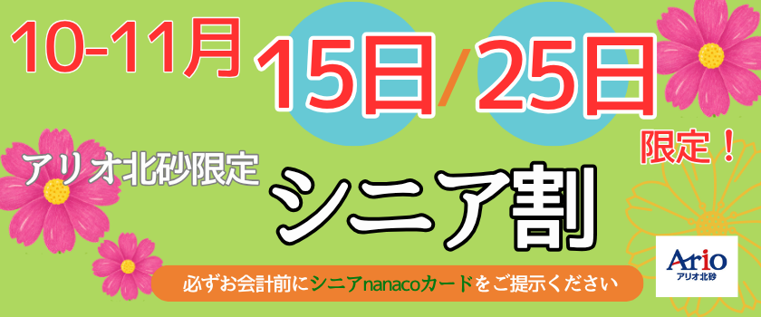 【10月、11月の15日・25日限定！シニア割】