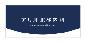 アリオ北砂内科のロゴ画像