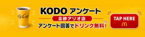 KODOアンケート