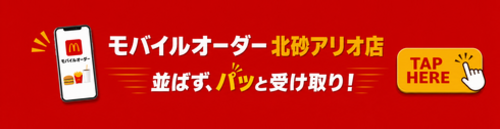 マクドナルドモバイルオーダー
