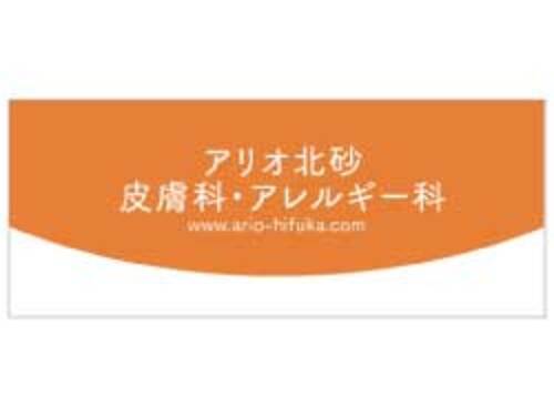 アリオ北砂皮フ科・アレルギー科のロゴ画像