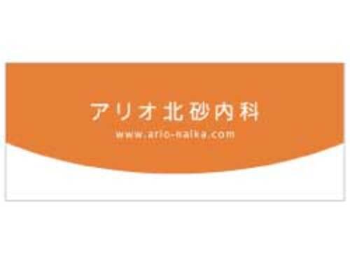 アリオ北砂内科のロゴ画像