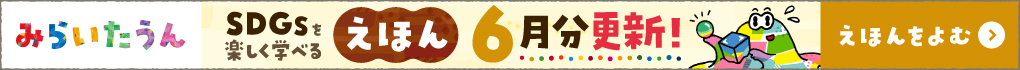 みらいたうんバナー画像6
