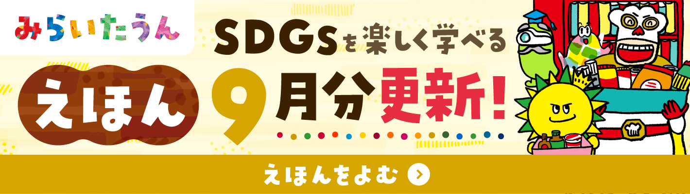 みらいたうんバナースマホ用画像9