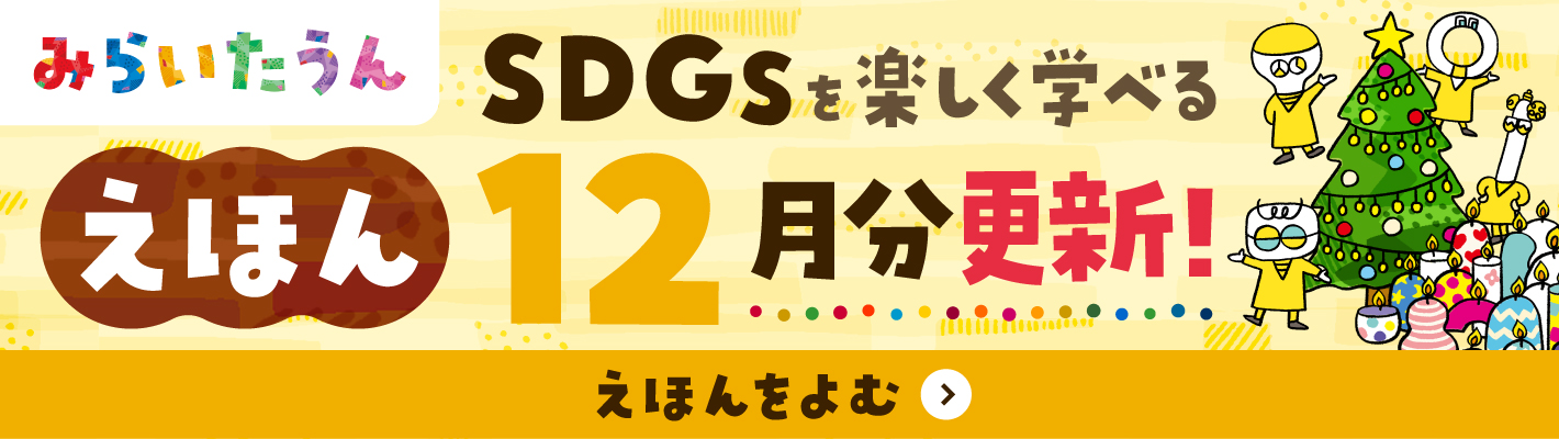 みらいたうんバナースマホ用画像12