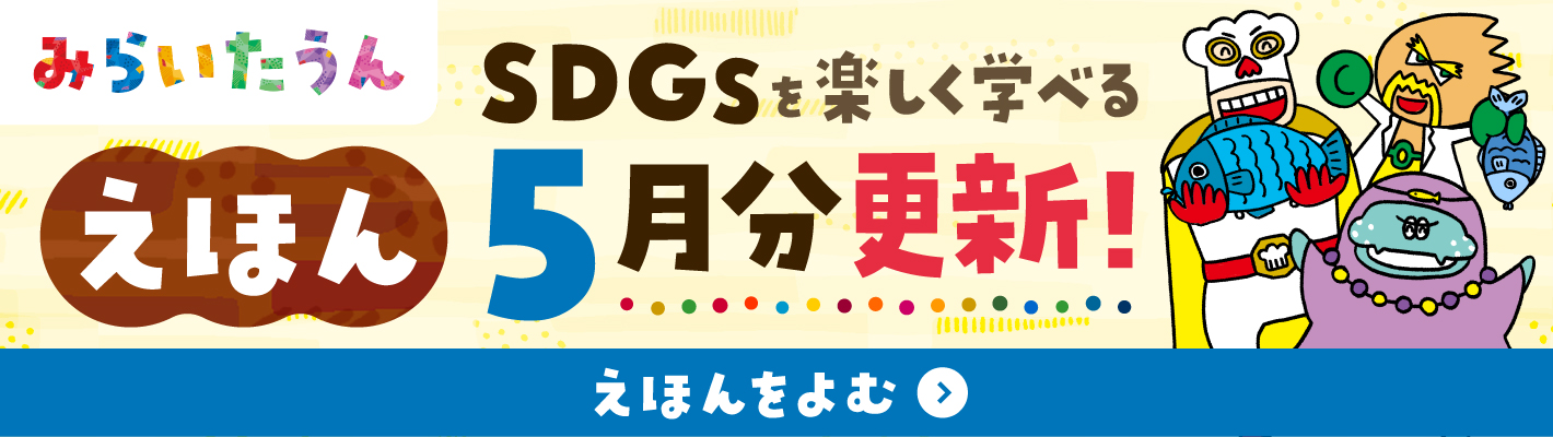 みらいたうんバナー画像SP