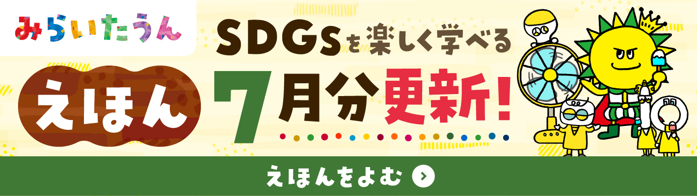 みらいたうんバナー画像SP