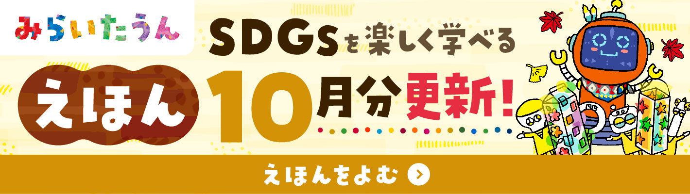 みらいたうんバナー画像SP
