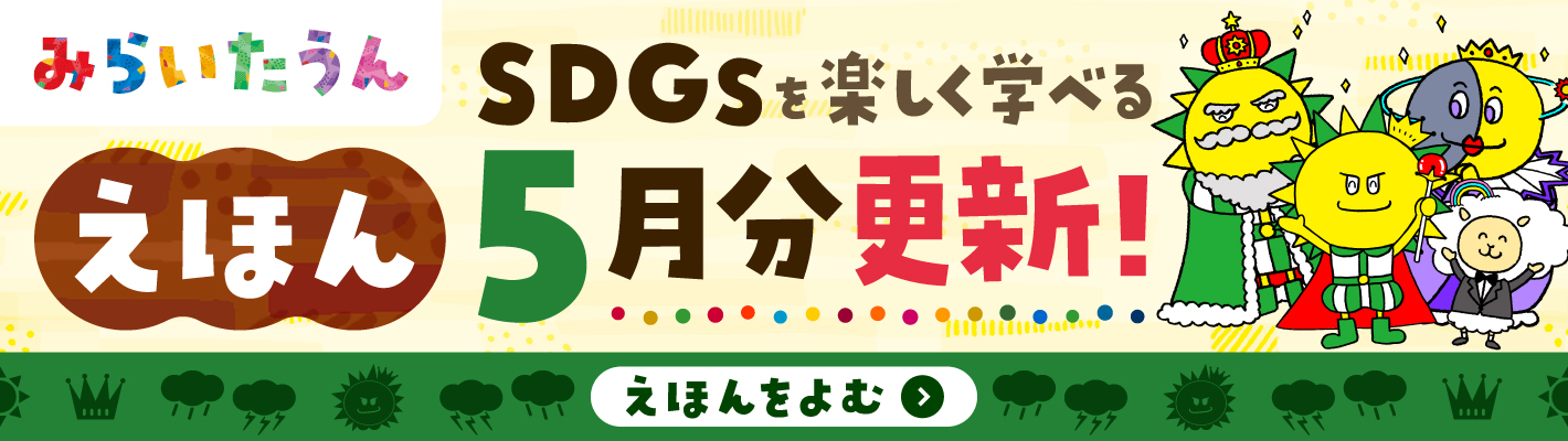 みらいたうんバナー画像SP