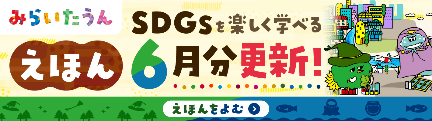 みらいたうんバナー画像SP