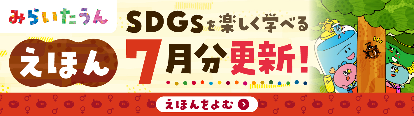 みらいたうんバナー画像SP