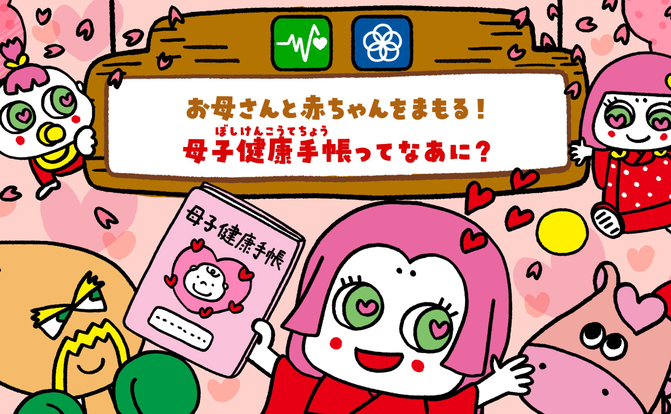 SDGsのものがたり お母さんと赤ちゃんをまもる！ 母子健康手帳（ぼしけんこうてちょう）ってなあに？
