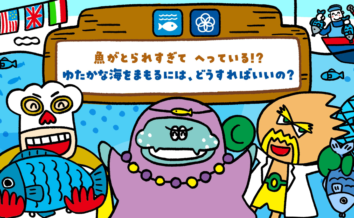 SDGsのものがたり 魚がとられすぎて へっている!?　ゆたかな海をまもるには、どうすればいいの?
