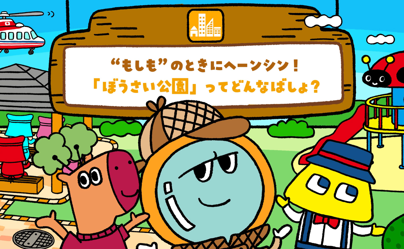 SDGsのえほん “もしも”のときにヘーンシン！　「ぼうさい公園」ってどんなばしょ？